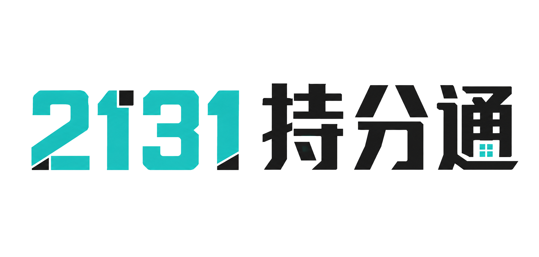 2131持分通